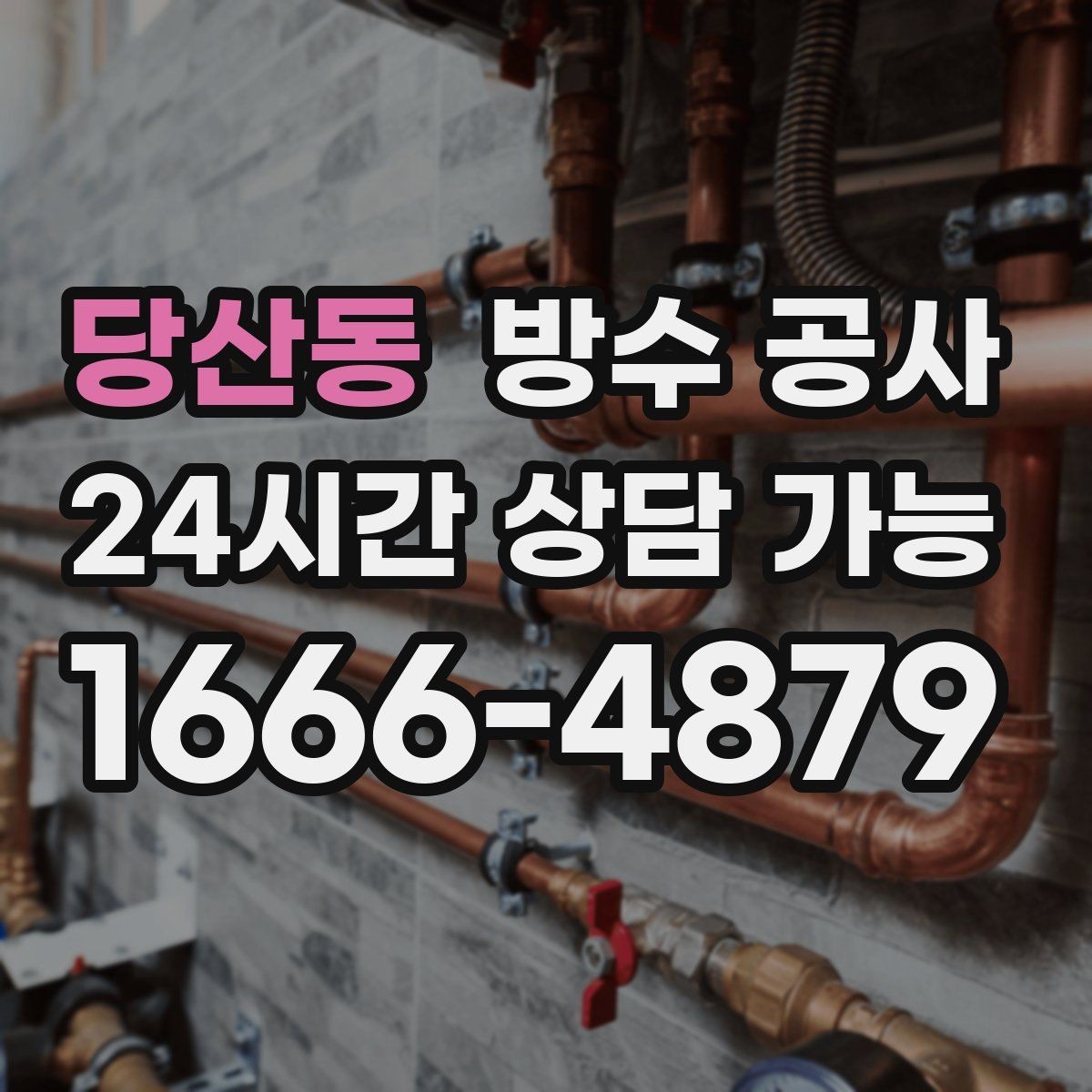 당산동 방수 공사 옥상 물이 한쪽으로 몰릴 때 점검