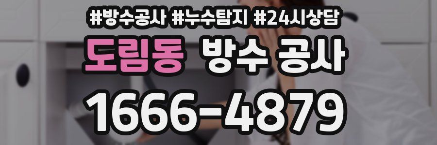 도림동 방수 공사