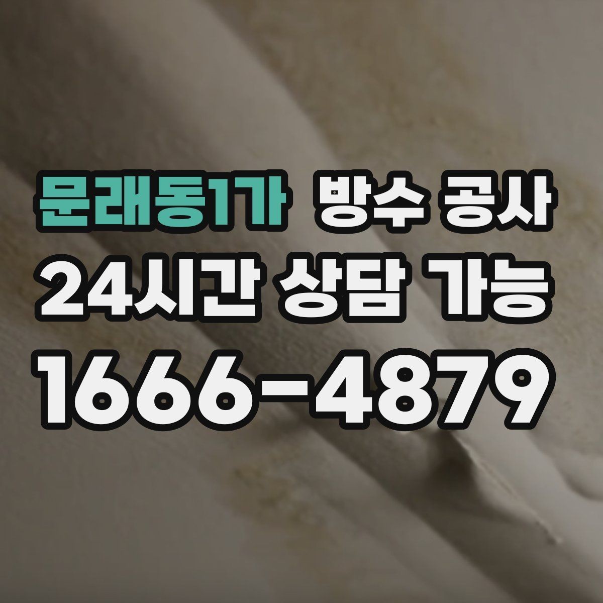 문래동1가 방수 공사 테라스 재발을 줄이는 모서리 보강