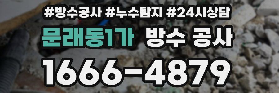 문래동1가 방수 공사