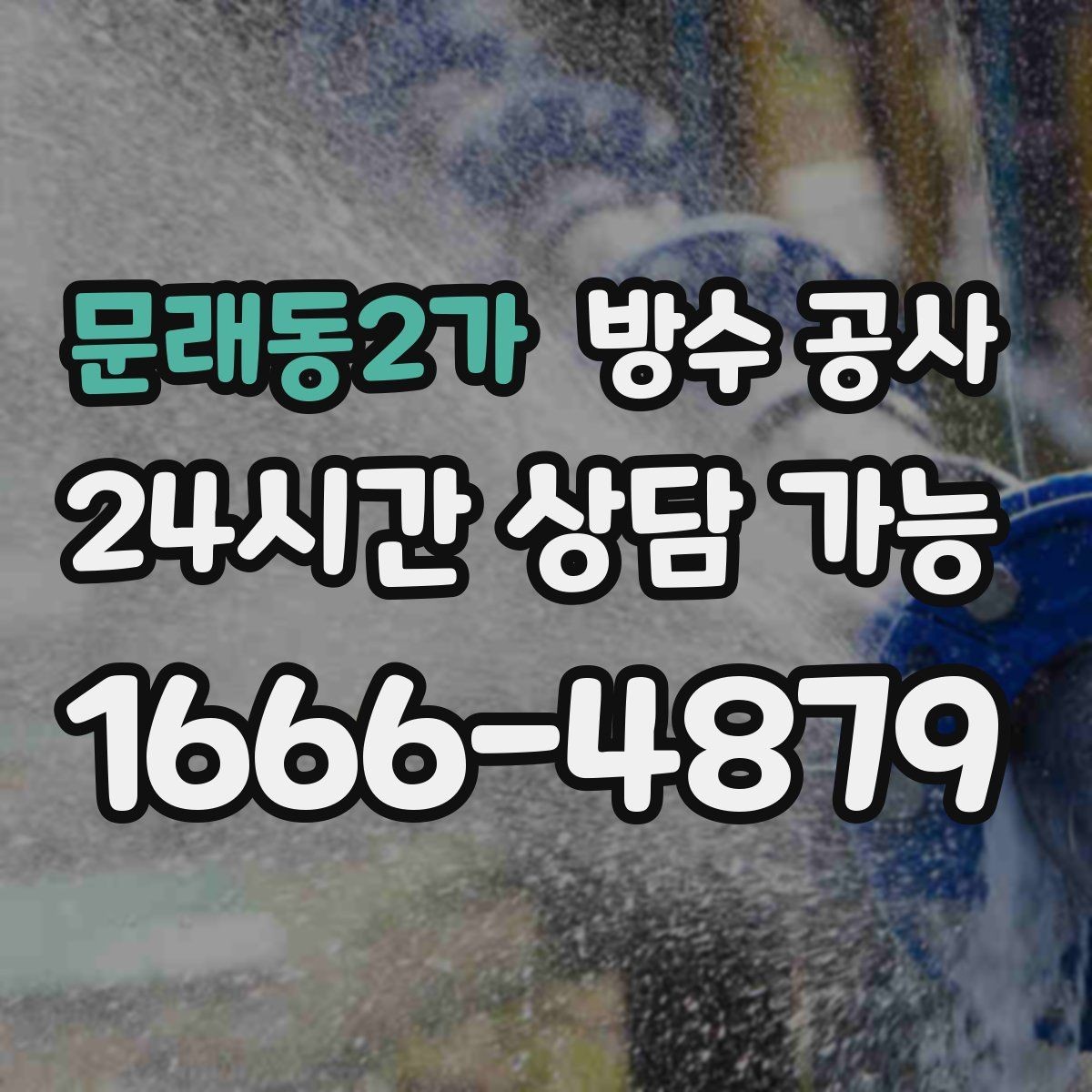 문래동2가 방수 공사 욕실 문틀 하단 젖음이 계속될 때