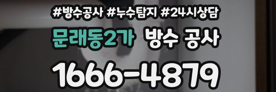 문래동2가 방수 공사