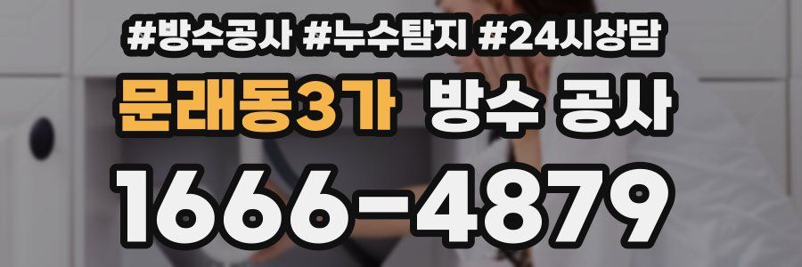 문래동3가 방수 공사