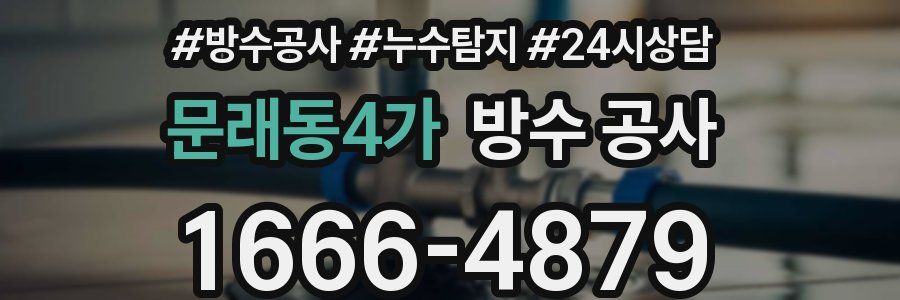 문래동4가 방수 공사