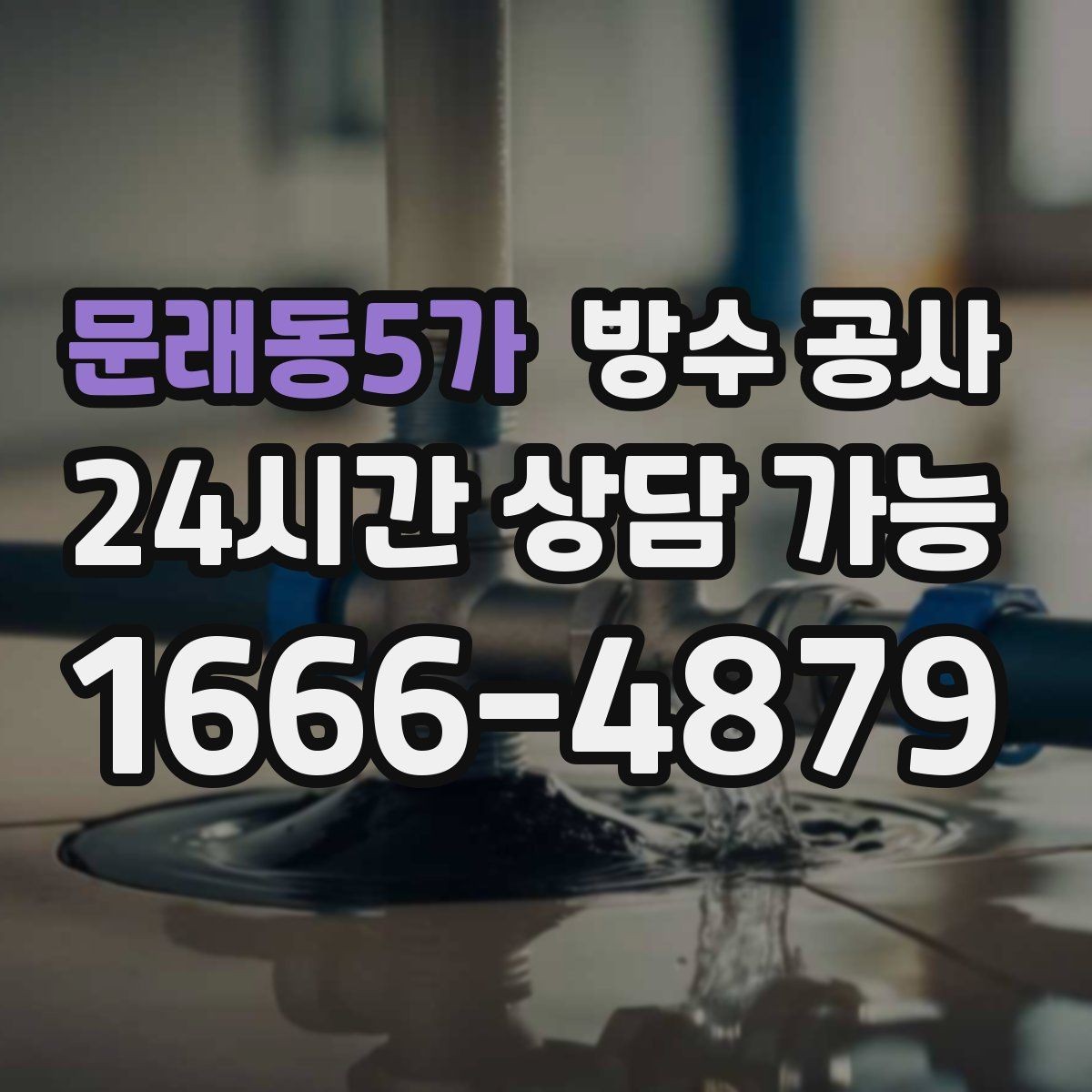 문래동5가 방수 공사 지하 벽면이 차갑고 젖을 때 점검