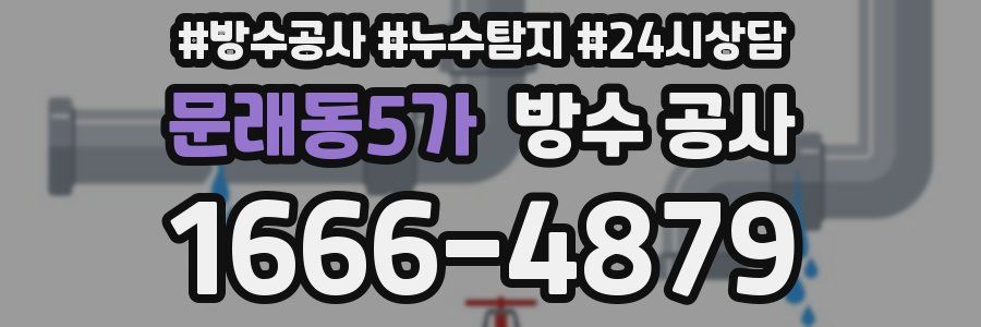 문래동5가 방수 공사