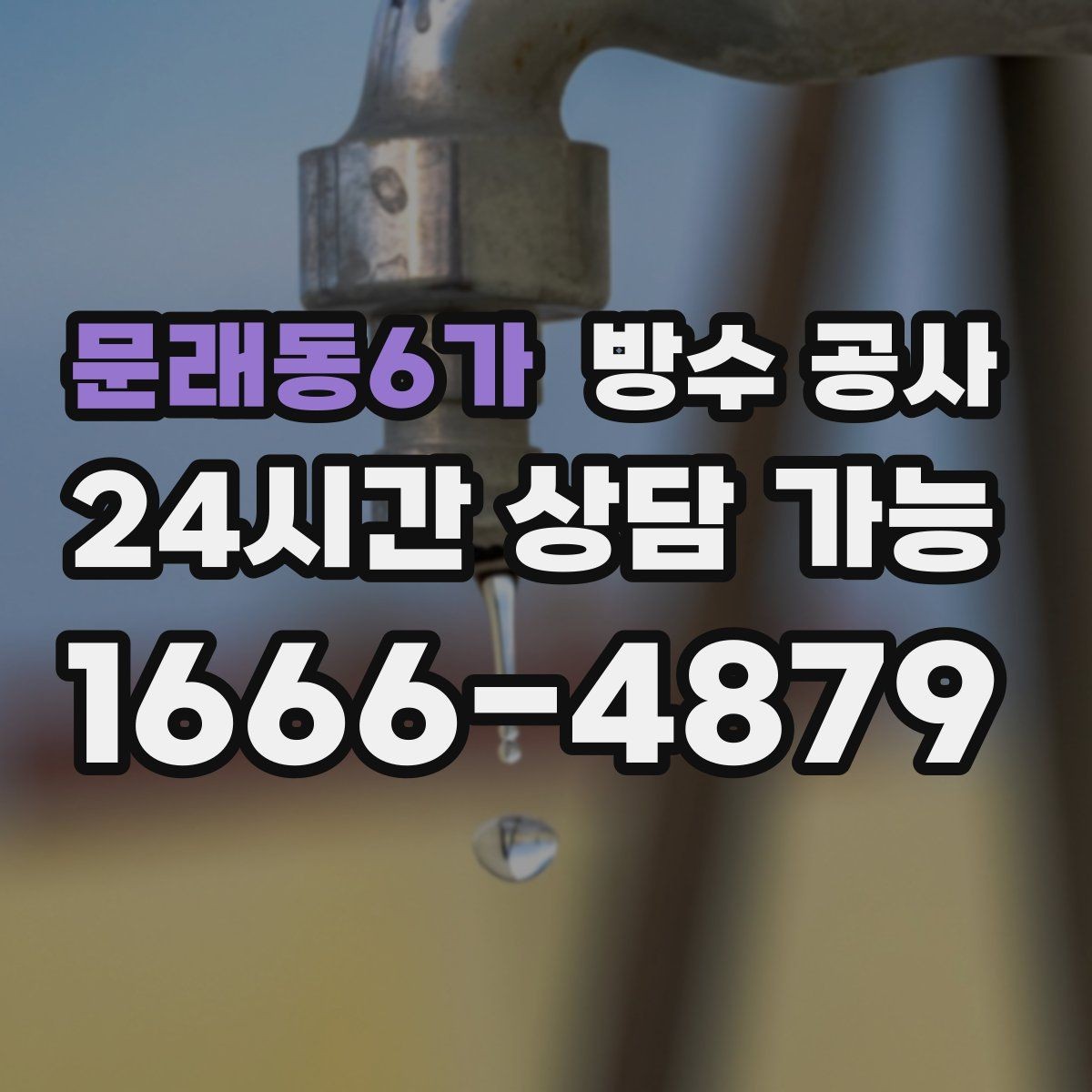문래동6가 방수 공사 오피스텔 창가 곰팡이가 늘 때