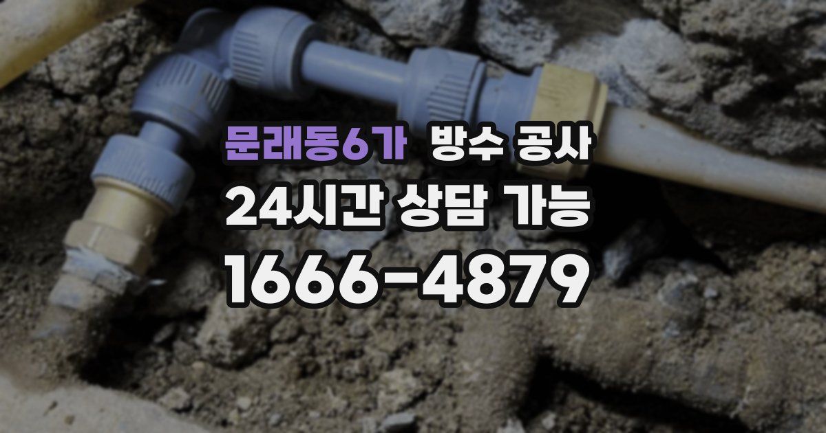 문래동6가 누수탐지