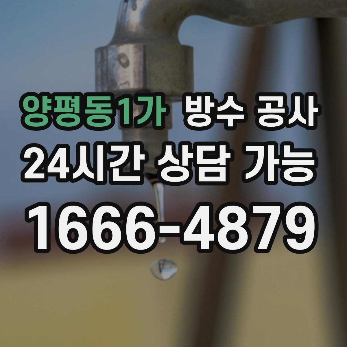 양평동1가 방수 공사 도배 전에 먼저 해야 하는 이유