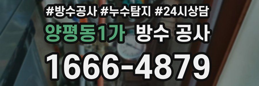 양평동1가 방수 공사