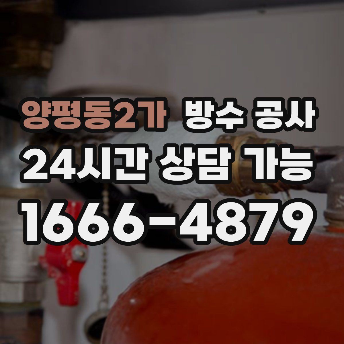 양평동2가 방수 공사 빗물 방향이 바뀔 때 생기는 누수