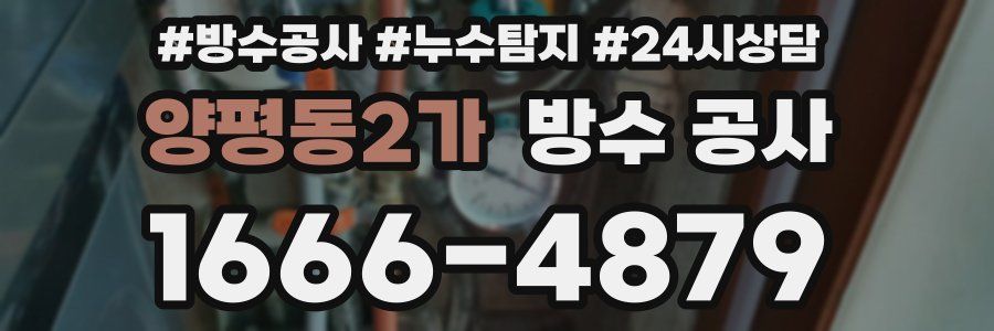 양평동2가 방수 공사