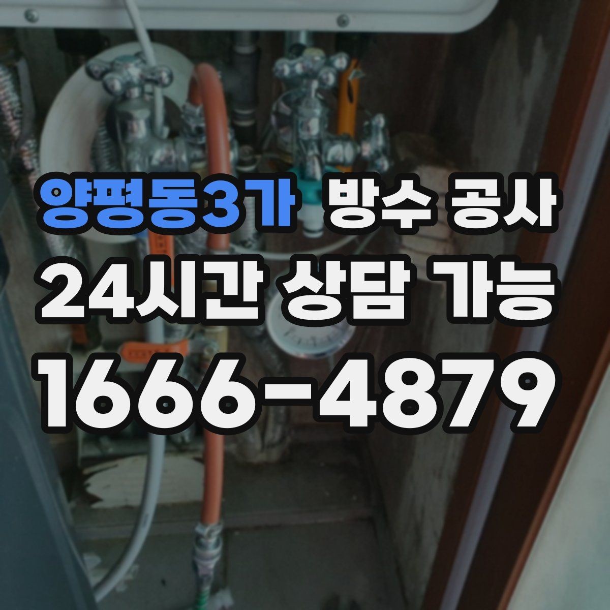 양평동3가 방수 공사 공정 순서가 중요한 이유