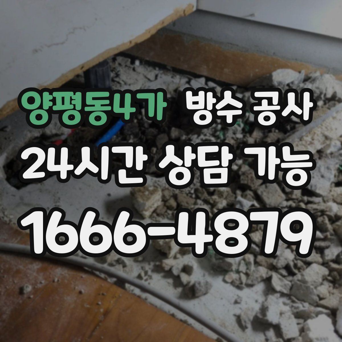 양평동4가 방수 공사 외벽에서 냄새가 올라올 때 점검