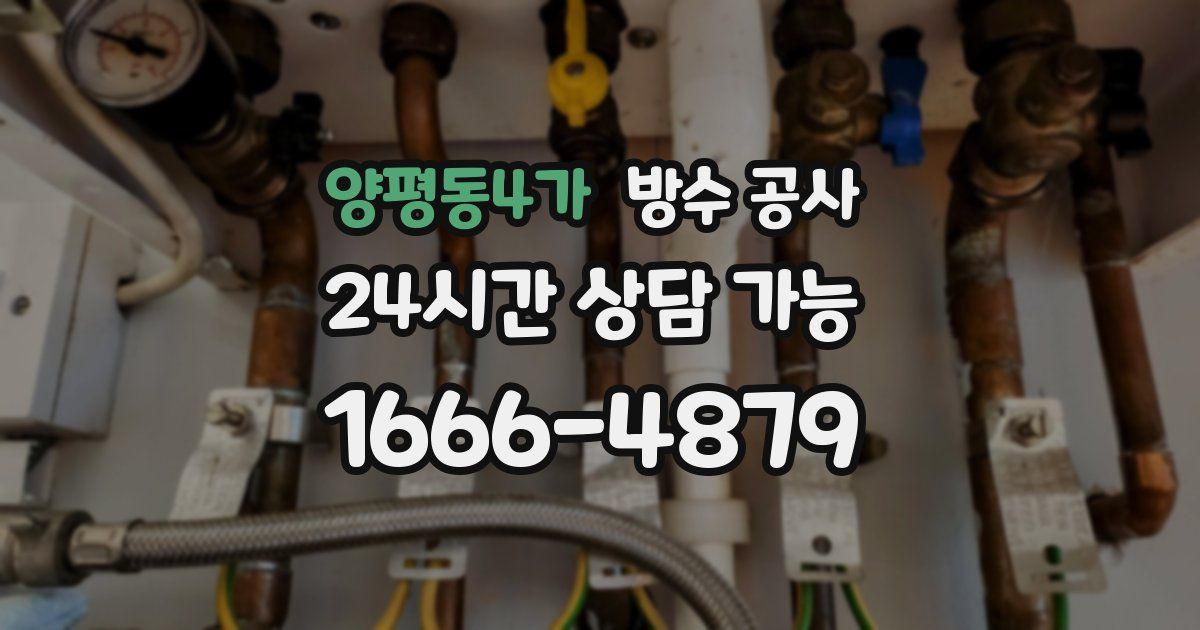 양평동4가 누수탐지