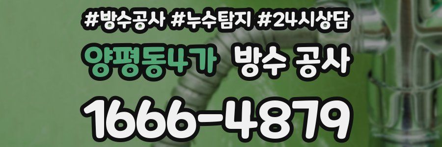 양평동4가 방수 공사