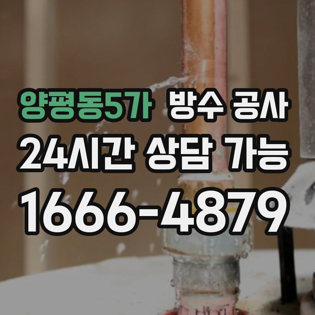 양평동5가 방수 공사 주차장 램프 구간 누수 대응