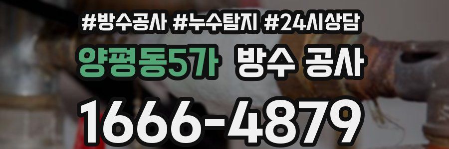 양평동5가 방수 공사