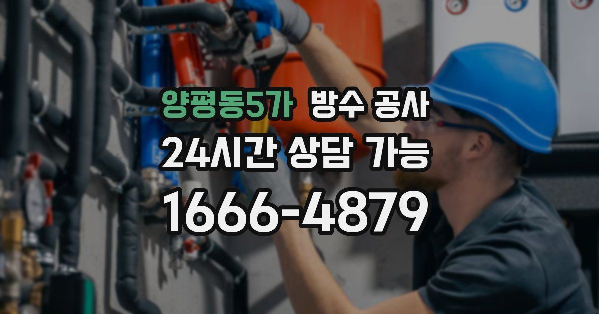 양평동5가 누수탐지