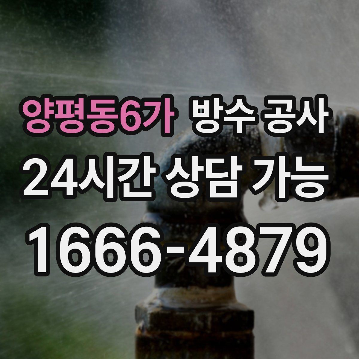 양평동6가 방수 공사 지하 벽면 물자국이 길게 번질 때