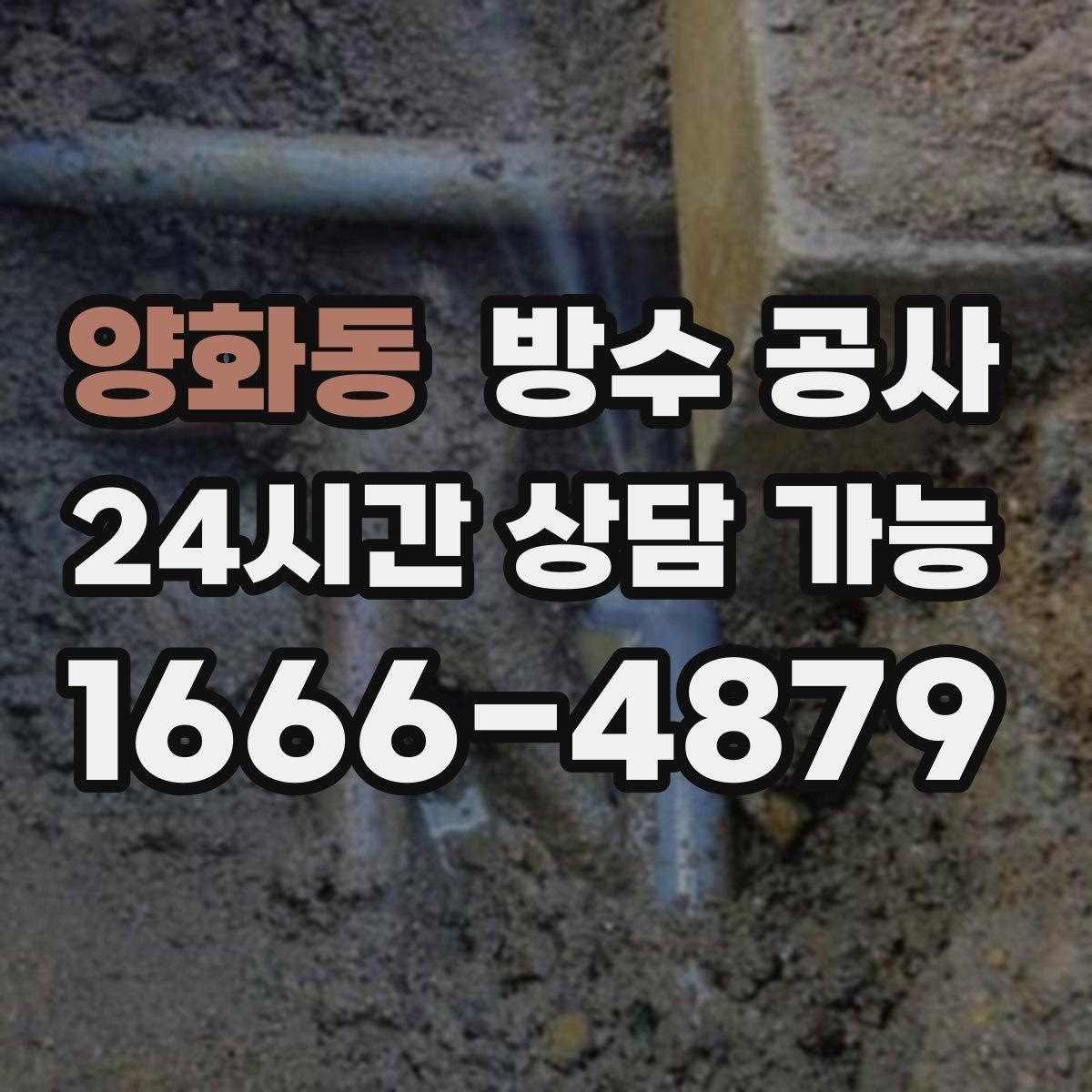 양화동 방수 공사 복도 바닥 물자국이 사라지지 않을 때