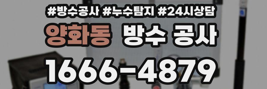 양화동 방수 공사