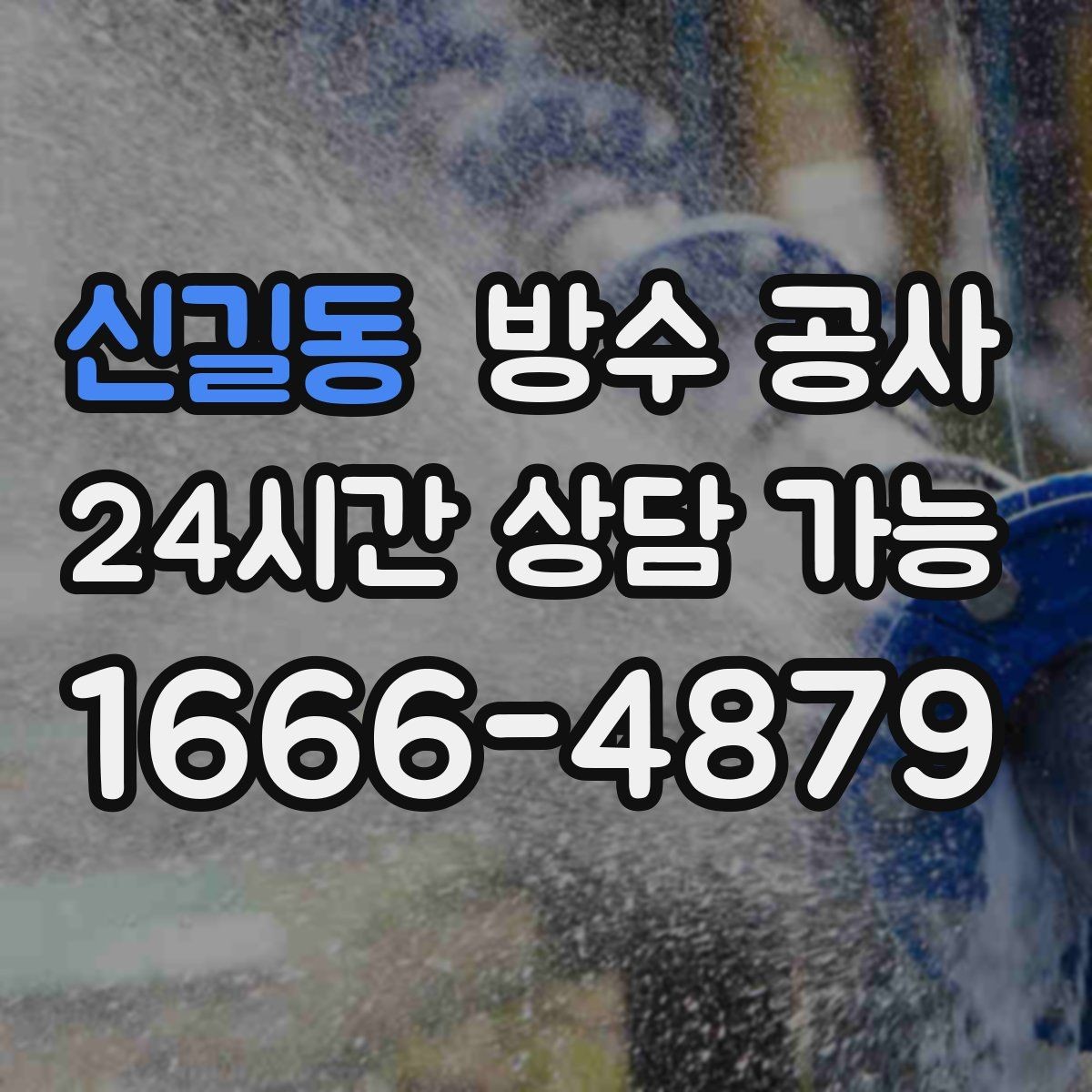 신길동 방수 공사 단독주택 외벽에서 자주 생기는 누수