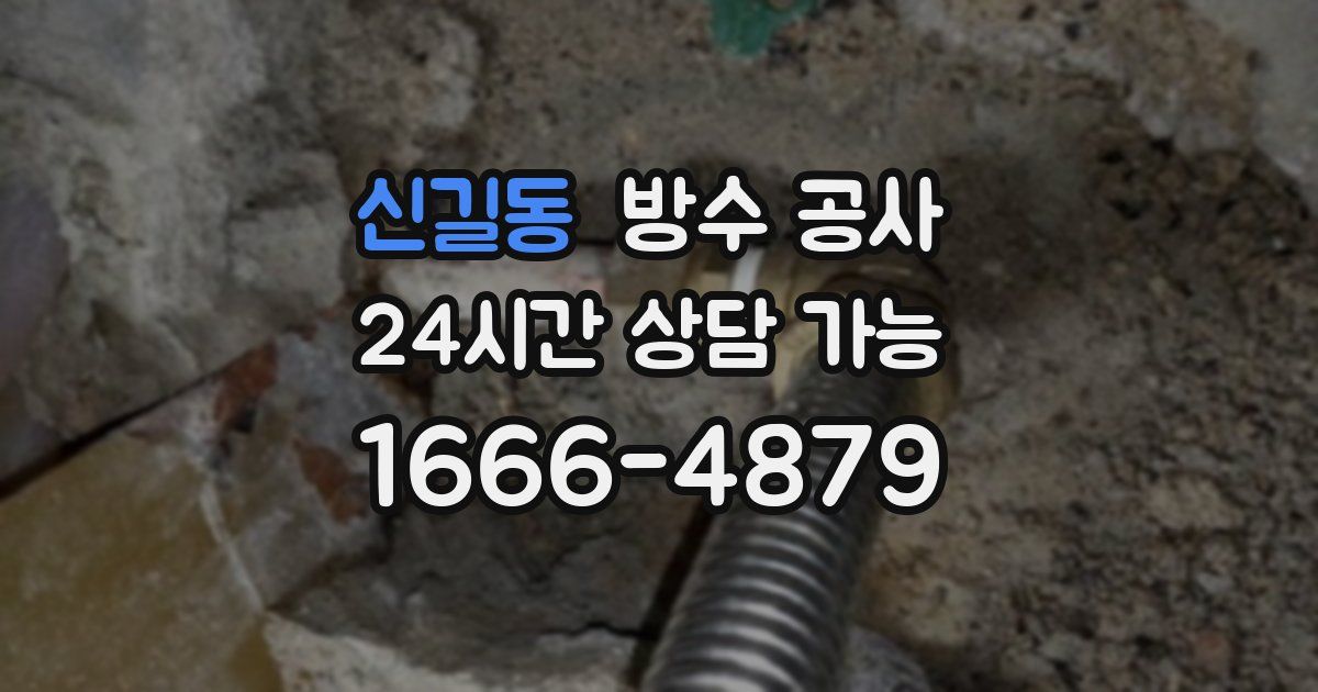 신길동 누수탐지