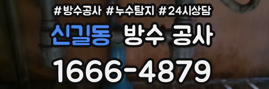 신길동 방수 공사