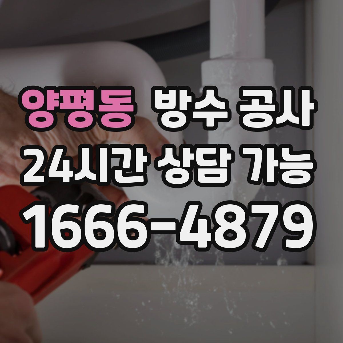양평동 방수 공사 주차장 천장 얼룩을 줄이는 점검 순서