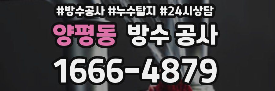 양평동 방수 공사