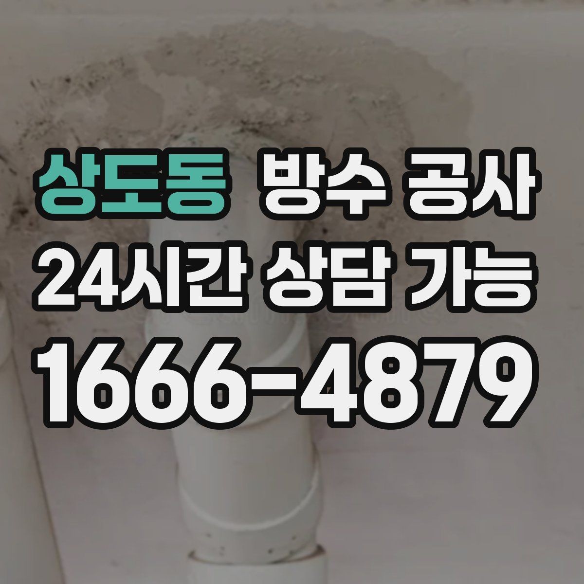 상도동 방수 공사 창호 하단 물자국이 남는 경우
