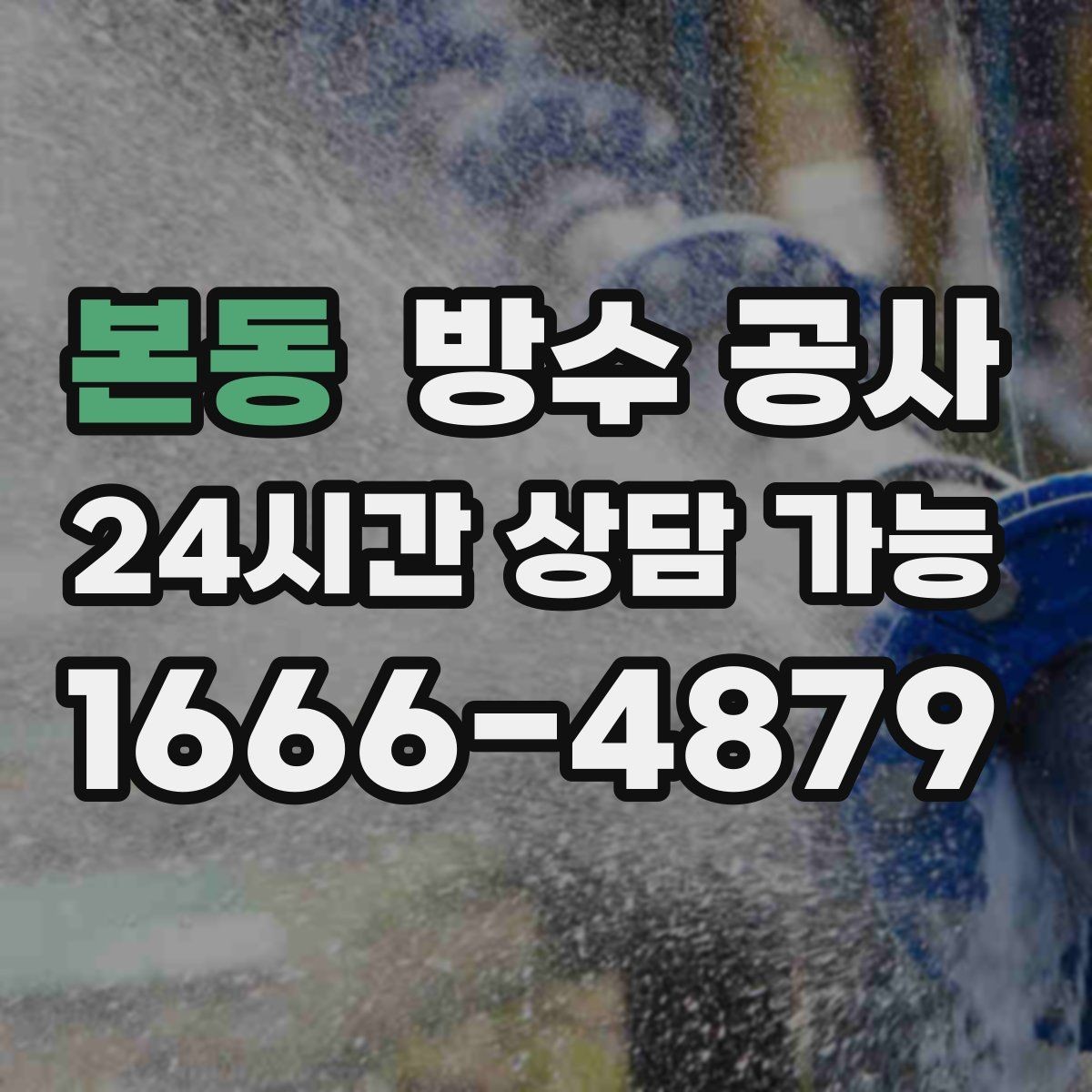 본동 방수 공사 테라스 바닥 균열 보수 기준
