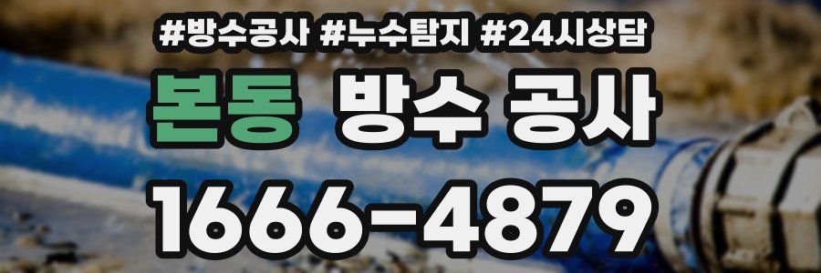 본동 방수 공사