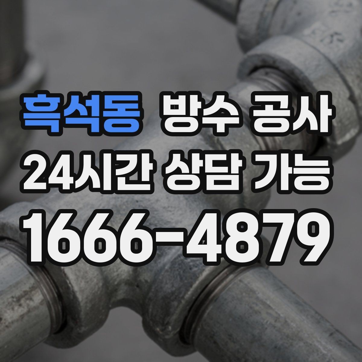 흑석동 방수 공사 외벽 줄눈 보강이 필요한 신호