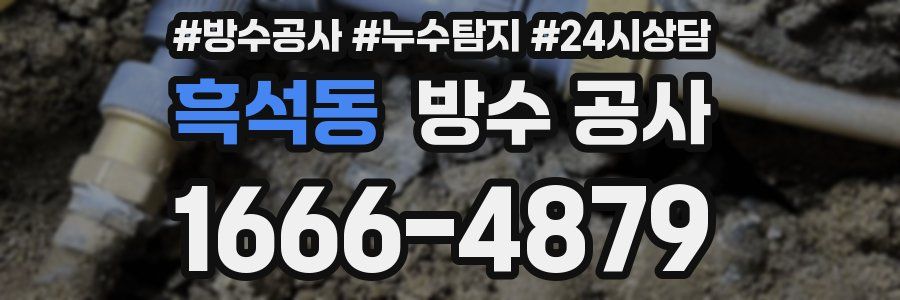 흑석동 방수 공사