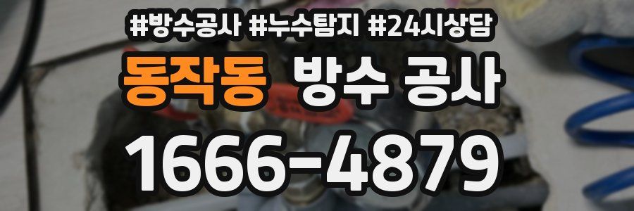 동작동 방수 공사