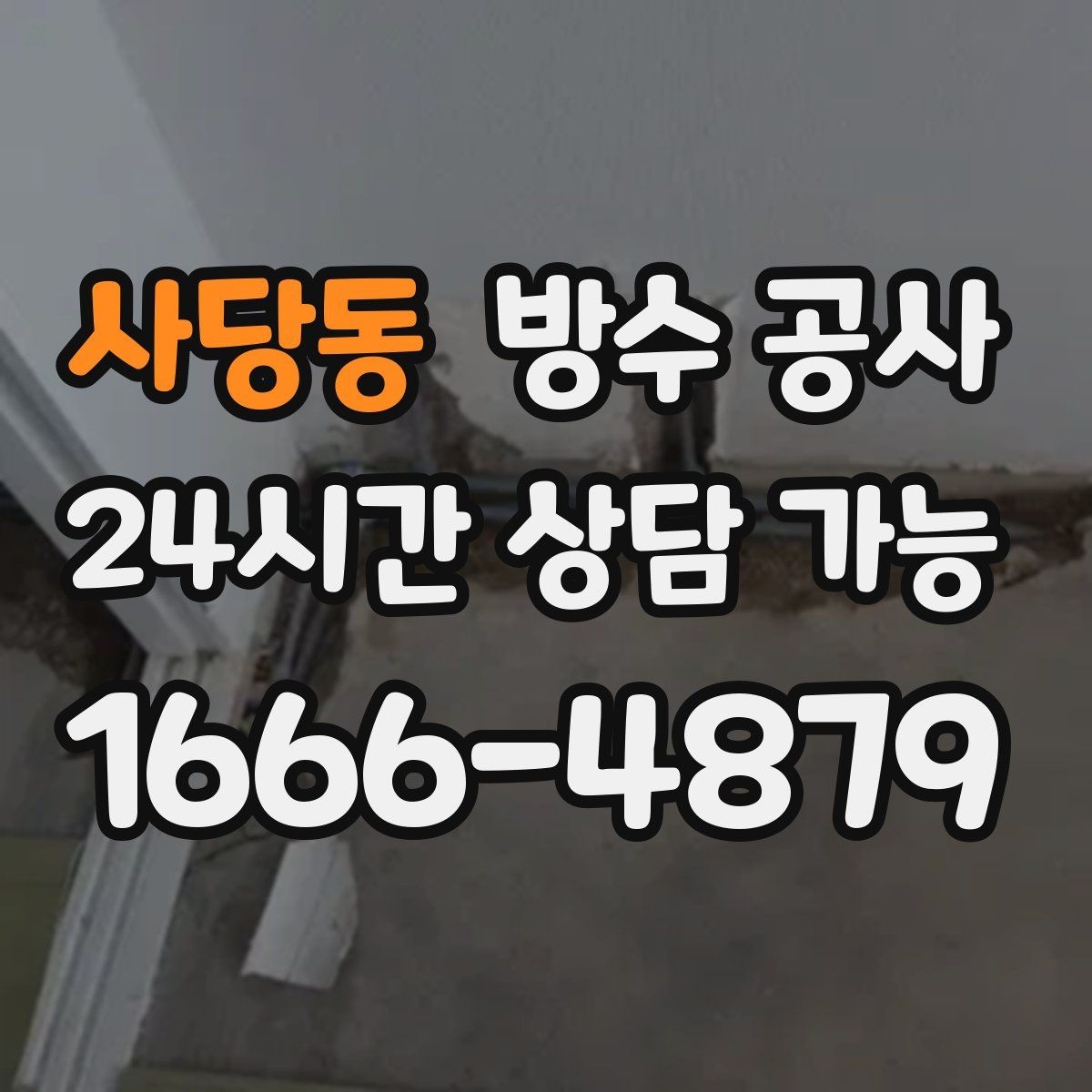 사당동 방수 공사 창고 보수 범위 최소화 방법