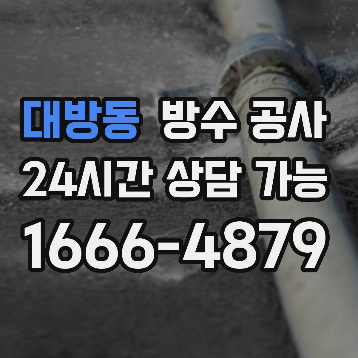 대방동 방수 공사 테라스 타일 사이로 스밈이 보일 때