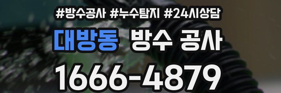 대방동 방수 공사