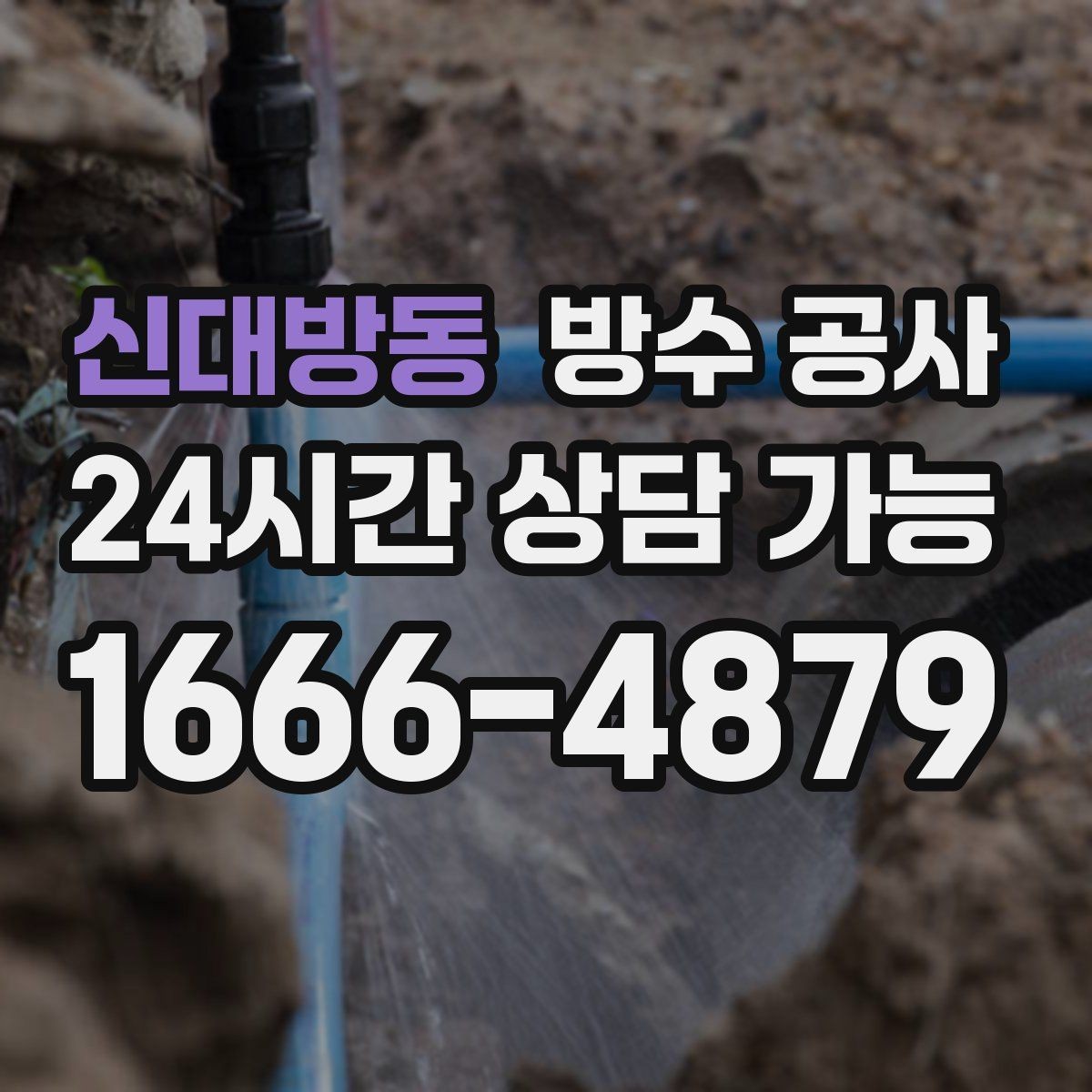 신대방동 방수 공사 욕실 문틀 하단 부풀음 원인