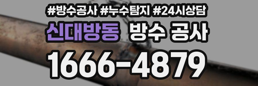신대방동 방수 공사