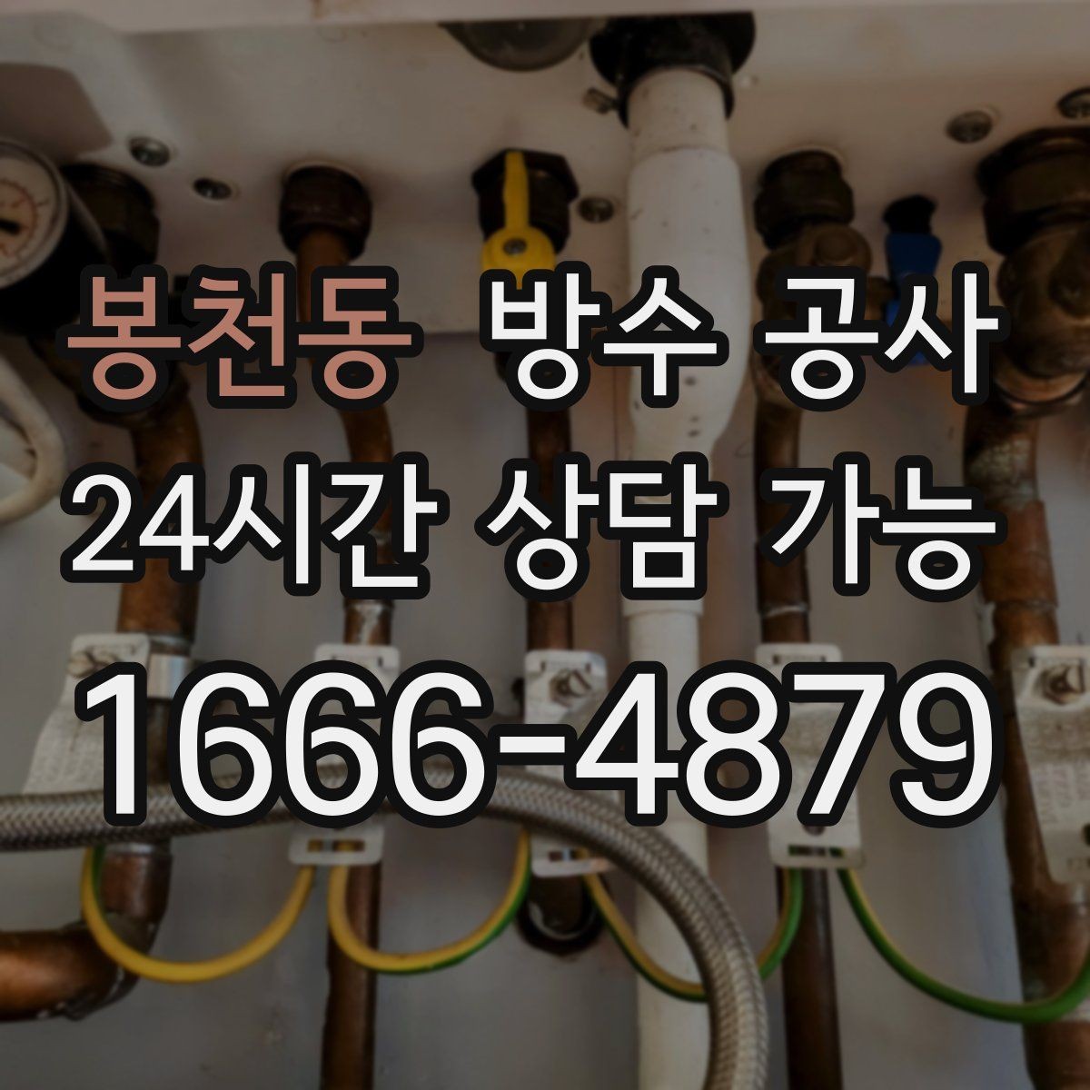 봉천동 방수 공사 베란다 난간 하단 젖음의 대표 원인
