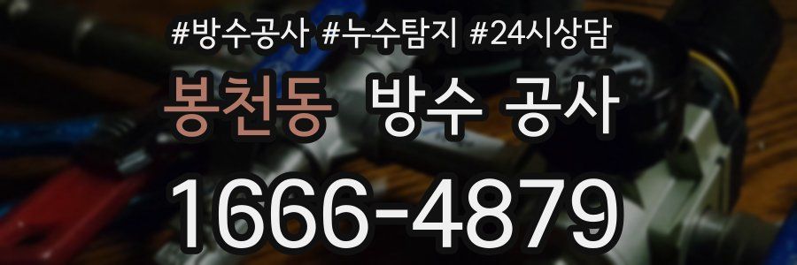 봉천동 방수 공사