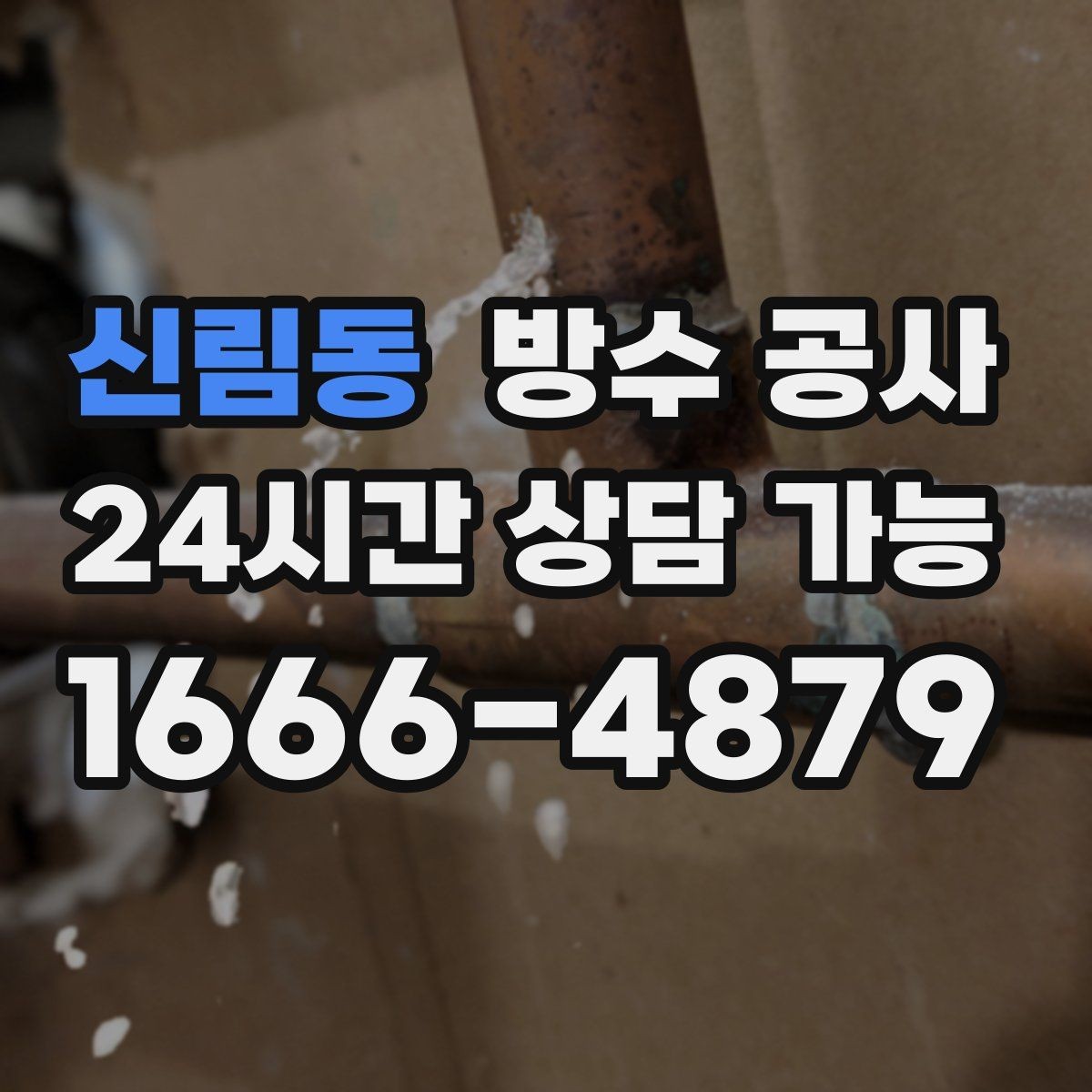 신림동 방수 공사 빗물 흘림 자국이 선명할 때 점검