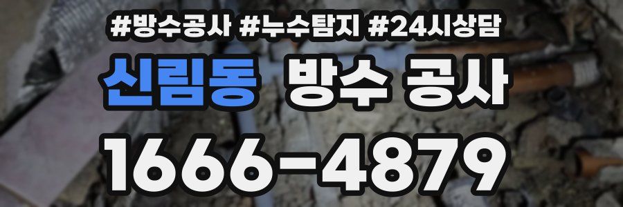 신림동 방수 공사