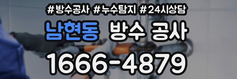 남현동 방수 공사