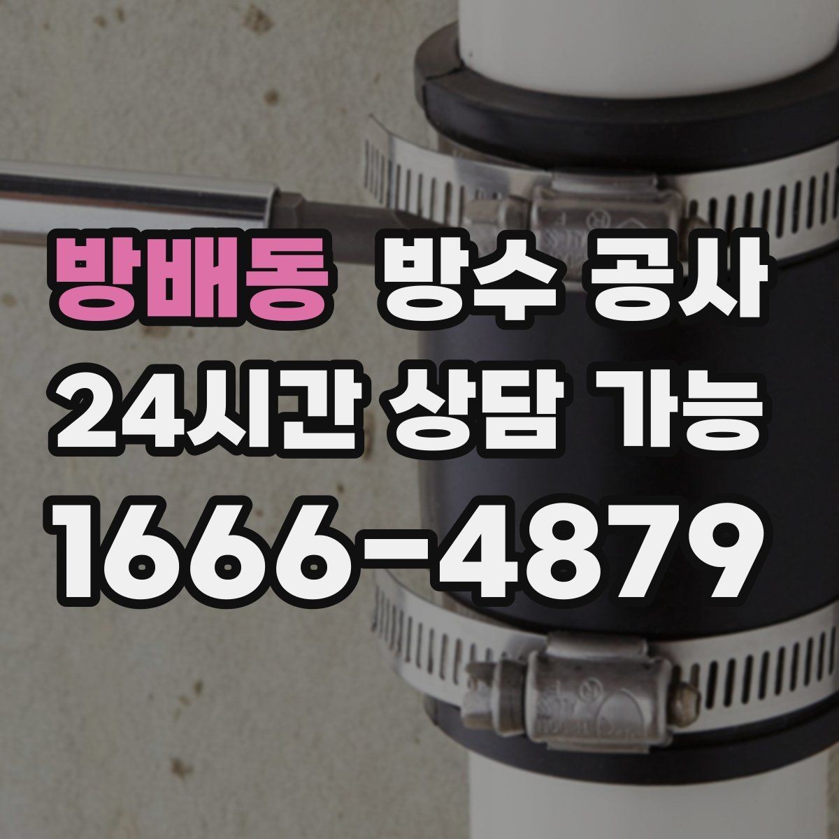 방배동 방수 공사 샷시 레일 물고임이 생길 때