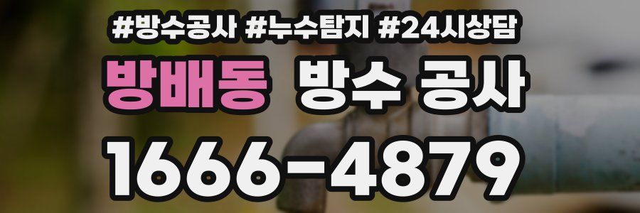 방배동 방수 공사