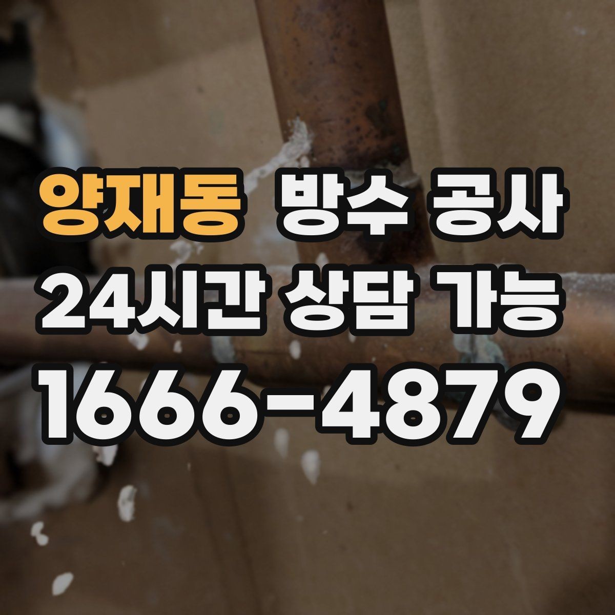 양재동 방수 공사 지하 벽지 들뜸이 생길 때 대응